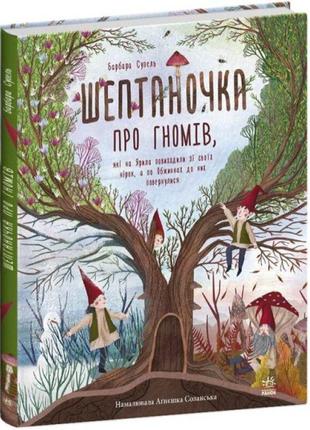 Книга шептаночка про гномів. барбара супель ранок