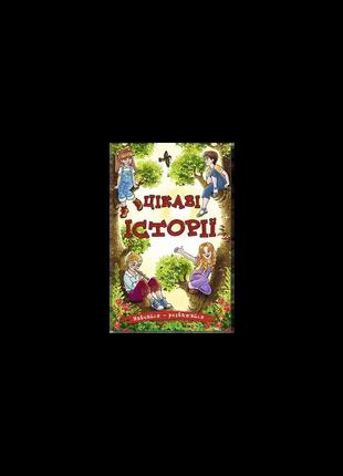 Навчайся - розважайся. цікаві історії