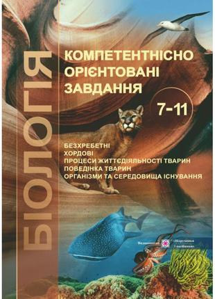 Біологія 7-11 класи: компетентнісно орієнтовані завдання