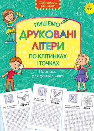 Нова школа асса пишемо друковані літери по клітинках і точках 4+