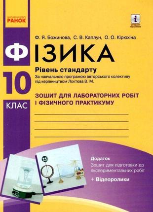 Зошит для лабораторних робіт і фізичного практикуму ранок фізика 10 клас рівень стандарту за програмою локтєва