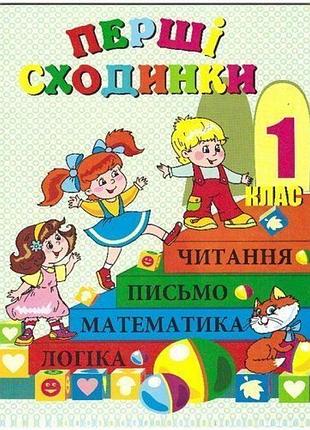 Перші сходинки. зошит з друкованою основою для дошкільної підготовки