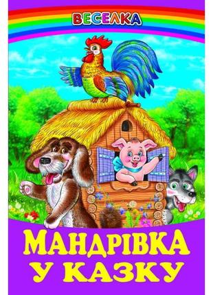 Мандрівка у казку белкар-книга веселка