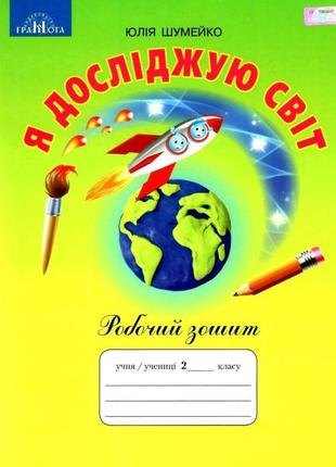 Нуш робочий зошит грамота я досліджую світ 2 клас шумейко