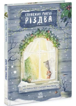 Книжка-картинка ранок справжня магія різдва ізабелла палья