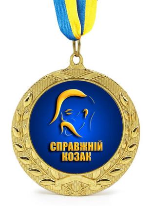 Медаль подарочная 43254 справжній козак