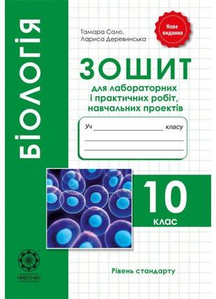 Зошит для лабораторних і практичних робіт весна біологія 10 клас рівень стандарту