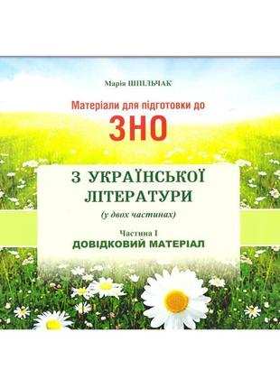 Матеріали для підготовки до зно сімфонія-форте українська література довідковий матеріал частина і