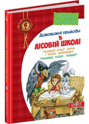 Таємний агент порча і козак морозенко таємниці лісею кондор школа дивовижні пригоди в лісовій школі книга 41 фото