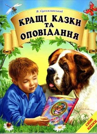 Кращі казки та оповідання белкар-книга світ казки сухомлинський в