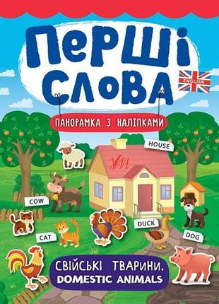 Перші слова. книжка з наліпками: свійські тварини. domestic animals