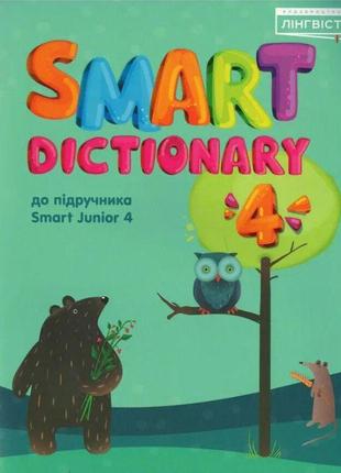 Нуш словник лінгвіст smart dictionary англійська мова 4 клас до підручника smart junior 4 мітчелл