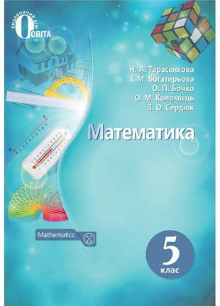 Підручник для 5 класу: математика (тарасенкова)