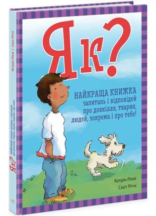 Книга як? найкраща книжка запитань і відповідей про довкілля, тварин, людей, зокрема і про тебе! ранок