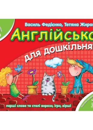 Англійська для дошкільнят 4-6 років школа українською та англійською мовами