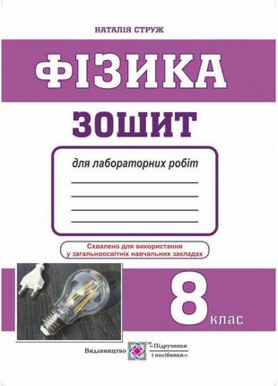 Зошит для лабораторних робіт. фізика а5 8 клас