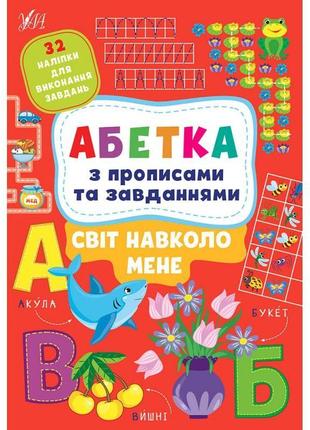 Абетка з прописами та завданнями ула світ навколо мене + 32 наліпки