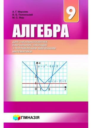 Підручник гімназія геометрія 9 клас з поглибленим вивченням математики мерзляк1 фото