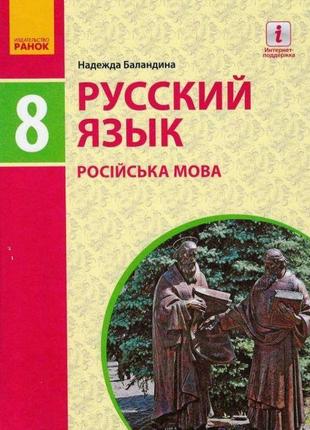 Підручник ранок російська мова 8 клас баландіна