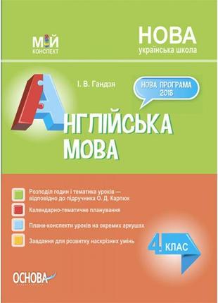 Нуш мій конспект основа англійська мова 4 клас за підручником карпюк