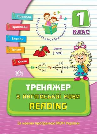 Тренажер з англійської мови 1 клас. reading