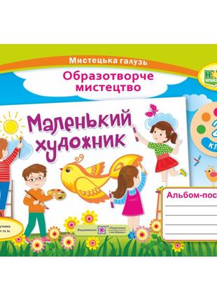 Нуш. маленький художник : альбом-посібник з образотворчого мистецтва 2 клас (масол)