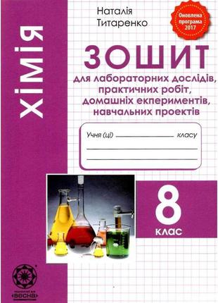 Зошит для лабораторних та практичних робіт весна хімія 8 клас