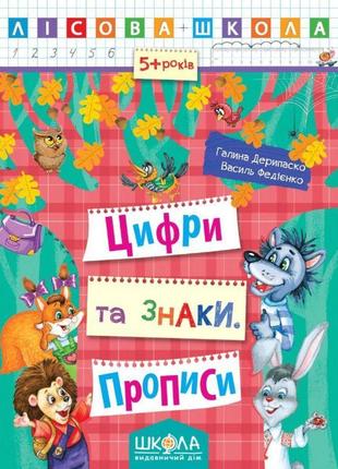 Лісова школа цифри та знаки прописи від 5 років