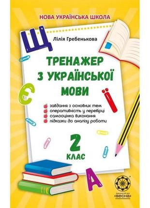 Нуш тренажер з української мови. 2 клас весна гребенькова