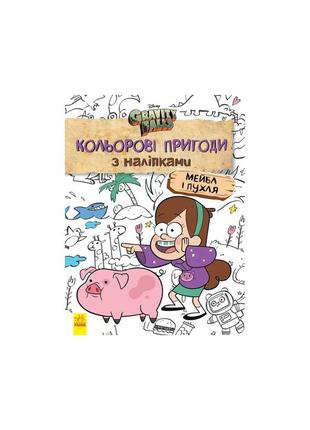 Дісней. ґравіті фолз. кольорові пригоди з наліпками. мейбл і пухля