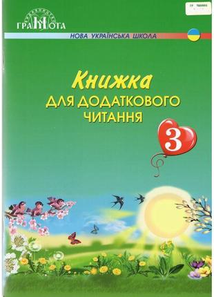 Нуш книжка для додаткового читання грамота 3 клас богданець-білоскаленко