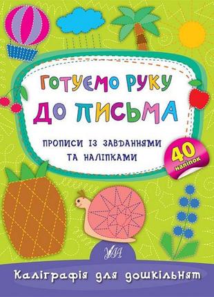 Готуємо руку до письма. прописи із завданнями та наліпками