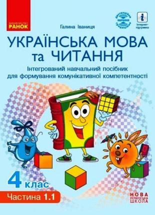Нуш інтерактивний навчальний посібник ранок українська мова та читання 4 клас частина 1.1