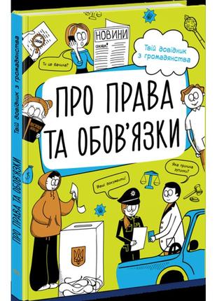 Мої права. про права та обов'язки: твій довідник з громадянства ранок булгакова г