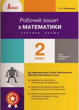 Нуш робочий зошит літера математика 2 клас частина 1 до підручника логачевська1 фото