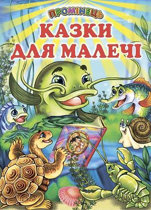 Казки для малечі белкар-книга промінець