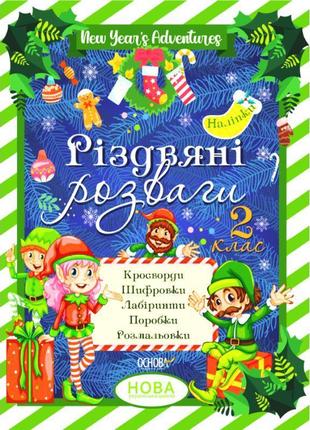 Нуш різдвяні розваги 2 клас основа кросворди. шифрування. лабіринти. поробки. розмальовки