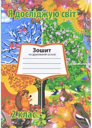 Нуш. я досліджую світ 2 клас. робочий зошит до підручника грущинської