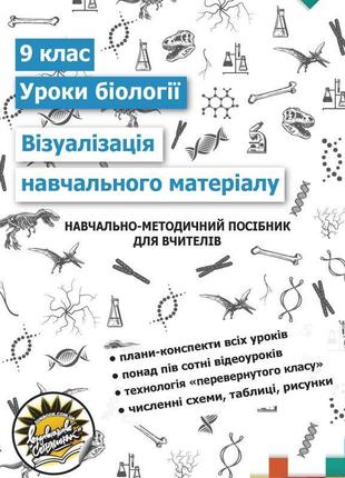 Навчально-методичний посібник соняшник візуалізація навчального матеріалу на уроках біології 9 клас