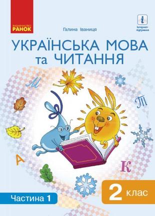 Нуш. українська мова та читання. підручник 2 клас іваниця. частина 1