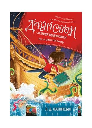 Дивні світи. агенція подорожей. на краю океану. книга 2