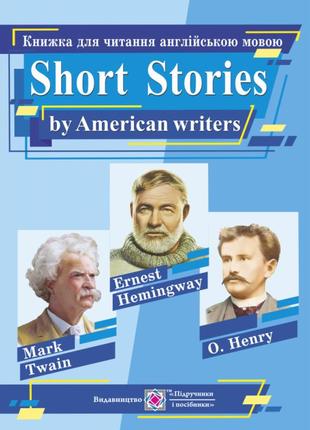 Книжка для читання англійською мовою. short stories by american writers