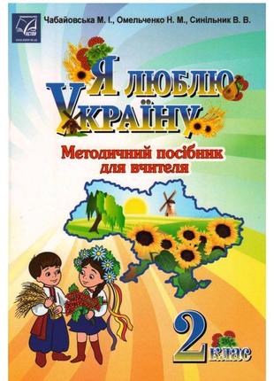 Методичний посібник для вчителя астон я люблю україну 2 клас