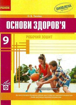 Робочий зошит ранок основи здоров’я 9 клас тагліна