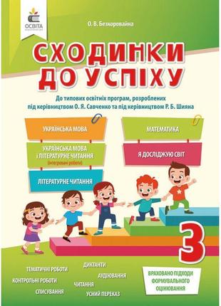 Нуш сходинки до успіху освіта 3 клас тематичне оцінювання безкоровайна