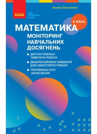 Нуш моніторинг навчальних досягнень ранок математика 4 клас скворцова, онопрієнко1 фото