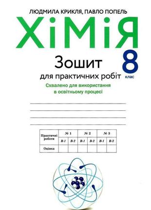 Зошит для практичних робіт академія хімія 8 клас крикля, попель