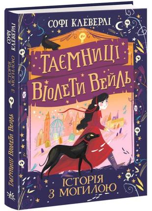 Книга таємниці віолети вейль. історія з могилою софі клеверлі ранок