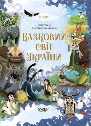 Казковий світ україни основа чаросвіт чабанова о. о