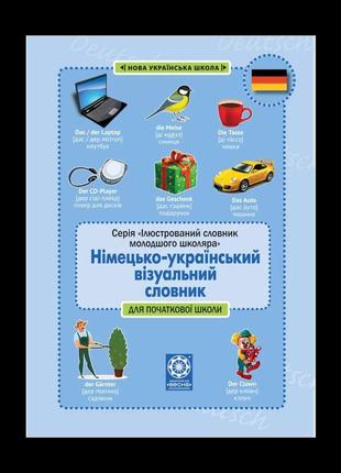 Німецько-український візуальний словник в малюнках для початкової школи. с транслітерацією